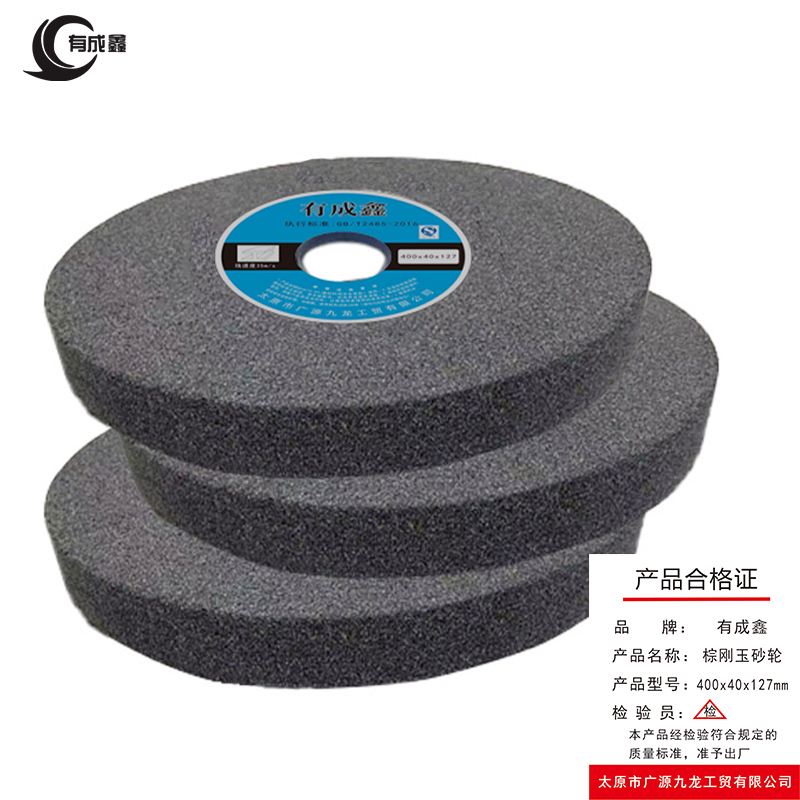 有成鑫 棕刚玉砂轮 400*40*127mm /片
