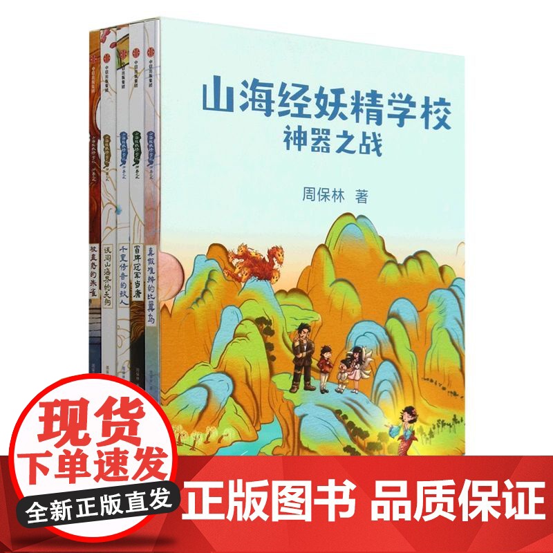 山海经妖精学校 神器之战 共5册 7-12岁 周保林著 以《山海经》为原型的成长冒险故事 东方新魔幻校园文学高清大图