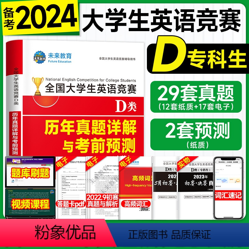 [正版]送视频课程2024全国大学生英语竞赛D类真题历年详解考前预测试卷2023年大英赛D类体育艺术本科生非英语专业高
