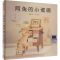 [M]阿兔的小瓷碗-9787513351881