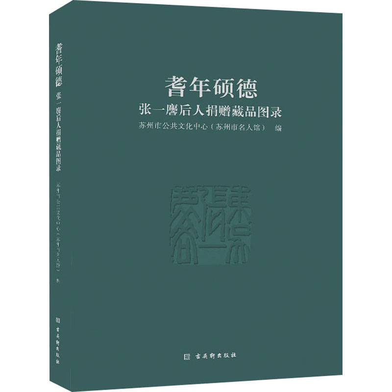 耆年硕德——张一麐后人捐赠藏品图录