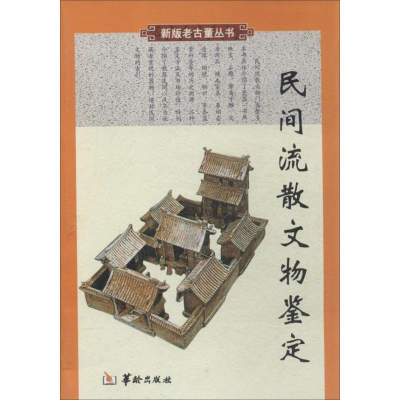 【M】民间流散文物鉴定-9787800828508