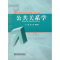 醉染图书公共关系学9787514122800