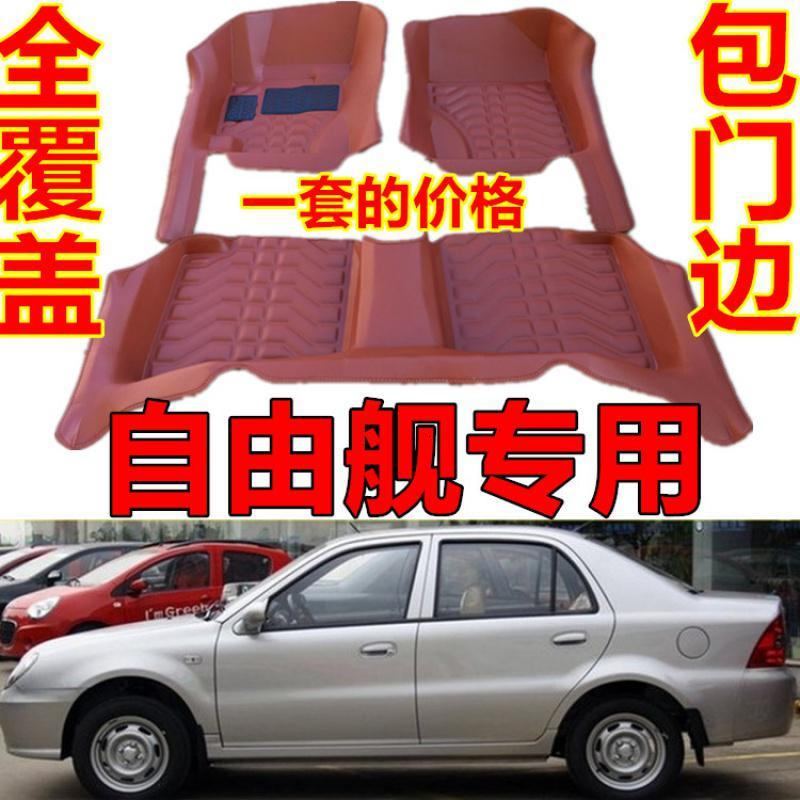 自由舰脚垫吉利全球鹰自由舰专用老自由舰优利欧大全包围汽车脚垫