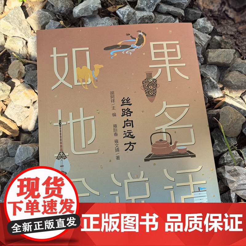 “如果地名会说话”系列:丝路向远方 少年读懂中国 丝绸之路是一条道路吗它到底有多长写给青少年的人文科普 历史、文化、高清大图