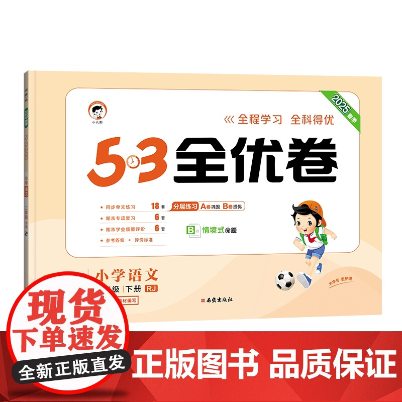 2025新版53全优卷二年级下册语文试卷测试卷全套人教部编版小学上册同步训练练习册一课一练单元期中期末检测卷子5.3五三