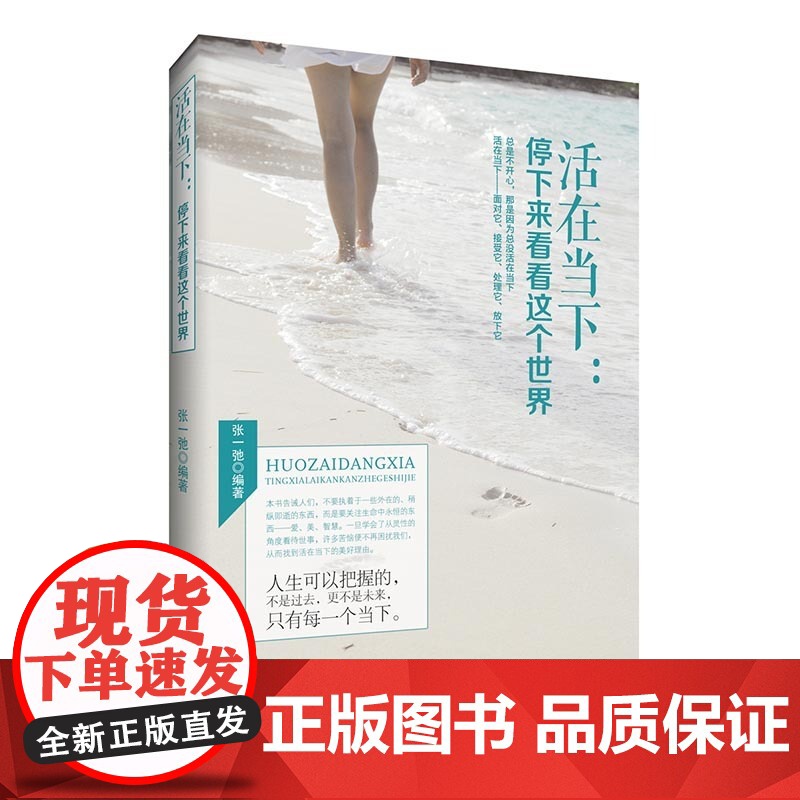 活在当下:停下来看看这个世界 张一弛编 中国商业出版社 正版书籍高清大图