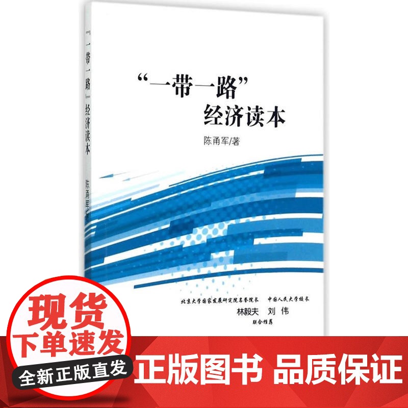 “一带一路”经济读本 陈甬军 经济科学出版社 正版书籍高清大图