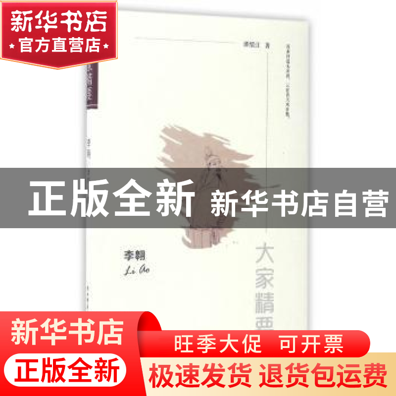 正版 李翱 谭绍江著 陕西师范大学出版总社 9787561388822 书籍高清大图