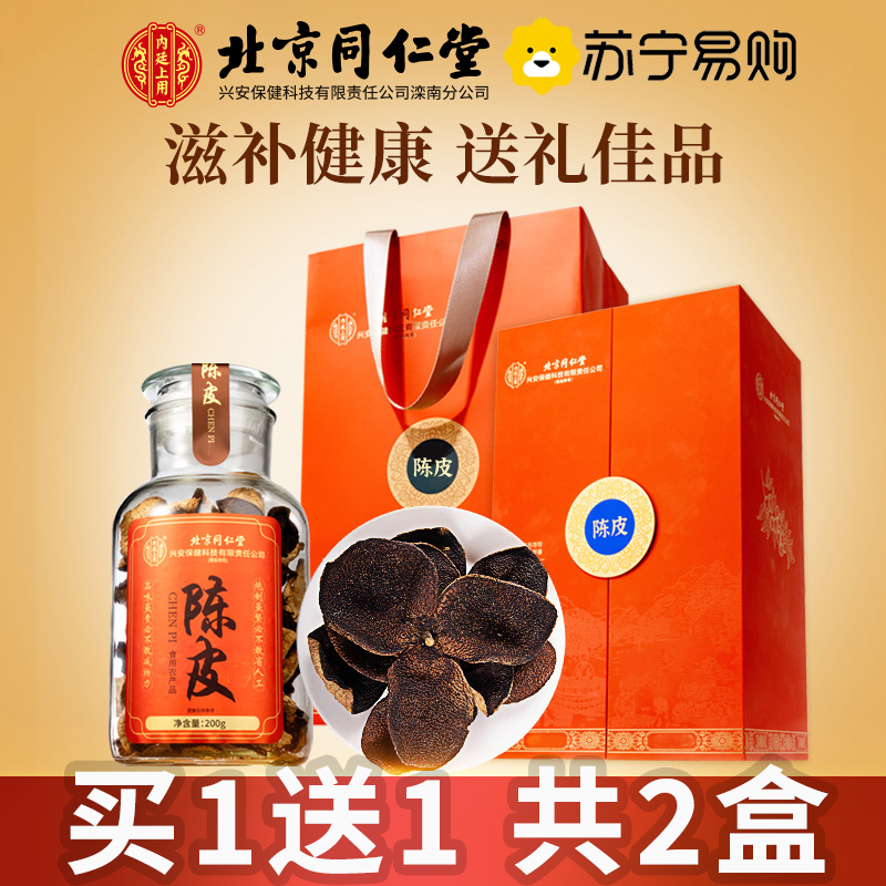 2盒装【高端礼盒】北京同仁堂新会陈皮200g礼盒装正宗老陈皮橘皮桔皮养生茶年货滋补送礼推荐