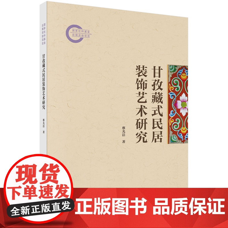 正版]甘孜藏式民居装饰艺术研究 蔡光洁 科学出版社 9787030800176高清大图