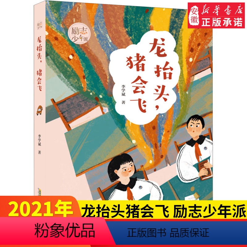 【正版】龙抬头猪会飞 励志少年派 李学斌著 聚焦城乡变迁下 成长的苦涩 教会孩子学会坚强 8-12岁 文学小说小学