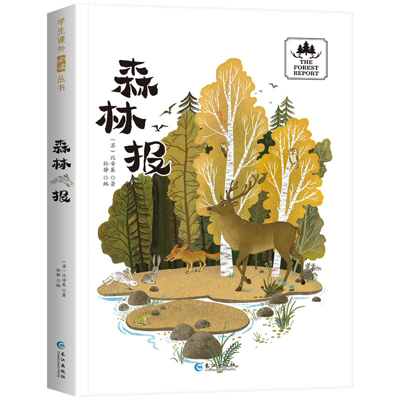 森林报[彩图注音版] [正版]有声伴读 森林报全集系列注音版春夏秋冬带拼音彩图儿童故事书绘本适合6-7-10岁阅读老师一