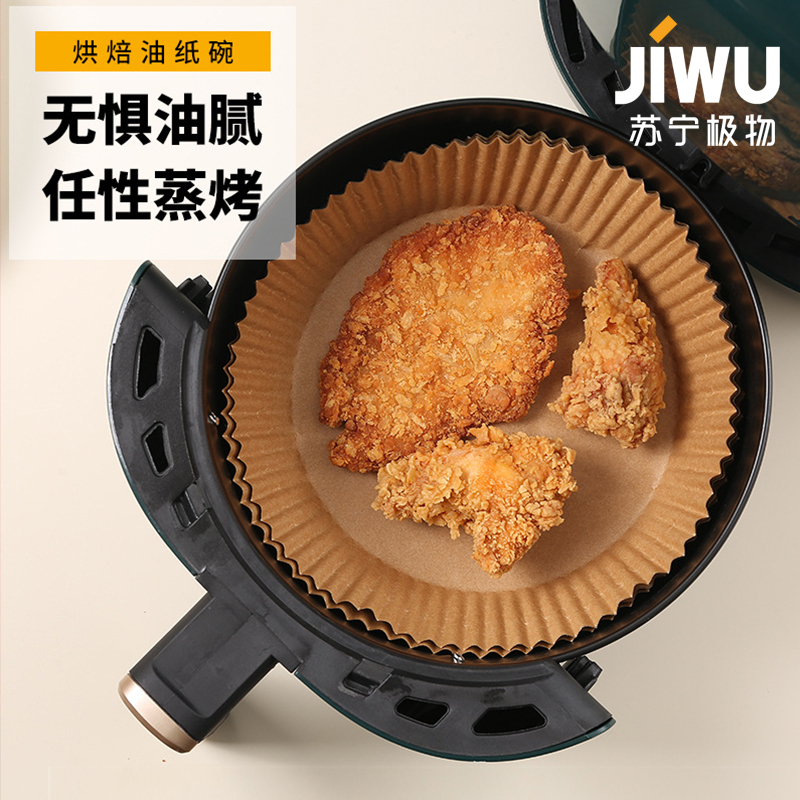 苏宁极物 圆形空气炸锅烘培专用纸 吸塑包装 本色 (6-8L)50只装