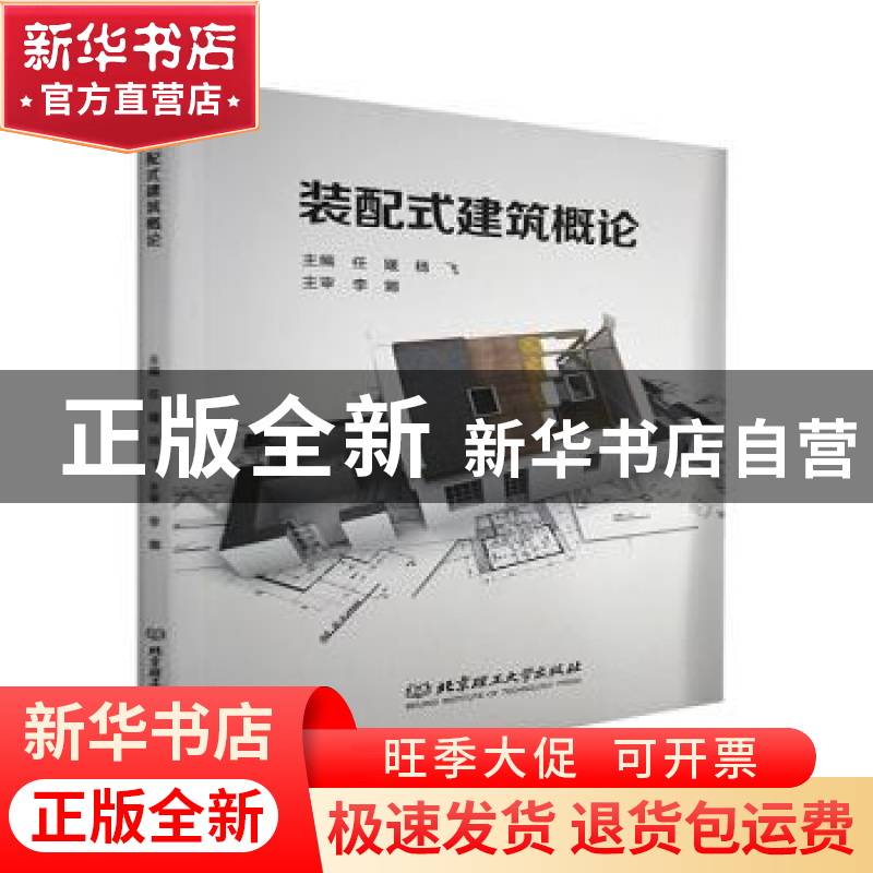 正版 装配式建筑概论 编者:任媛//杨飞|责编:钟博 北京理工大学出高清大图