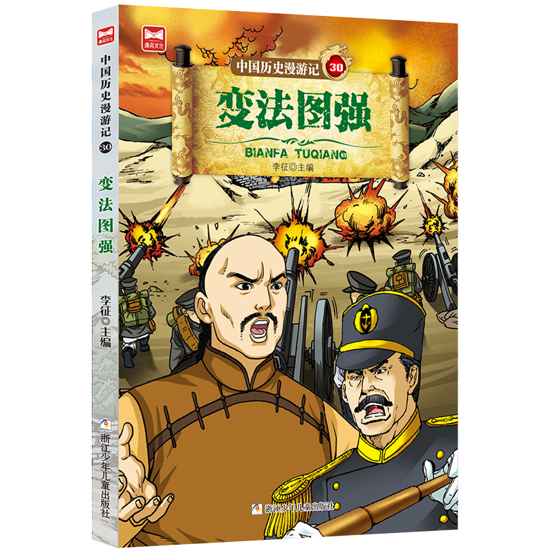 醉染图书中国历史漫游记:变法图强9787559714848高清大图