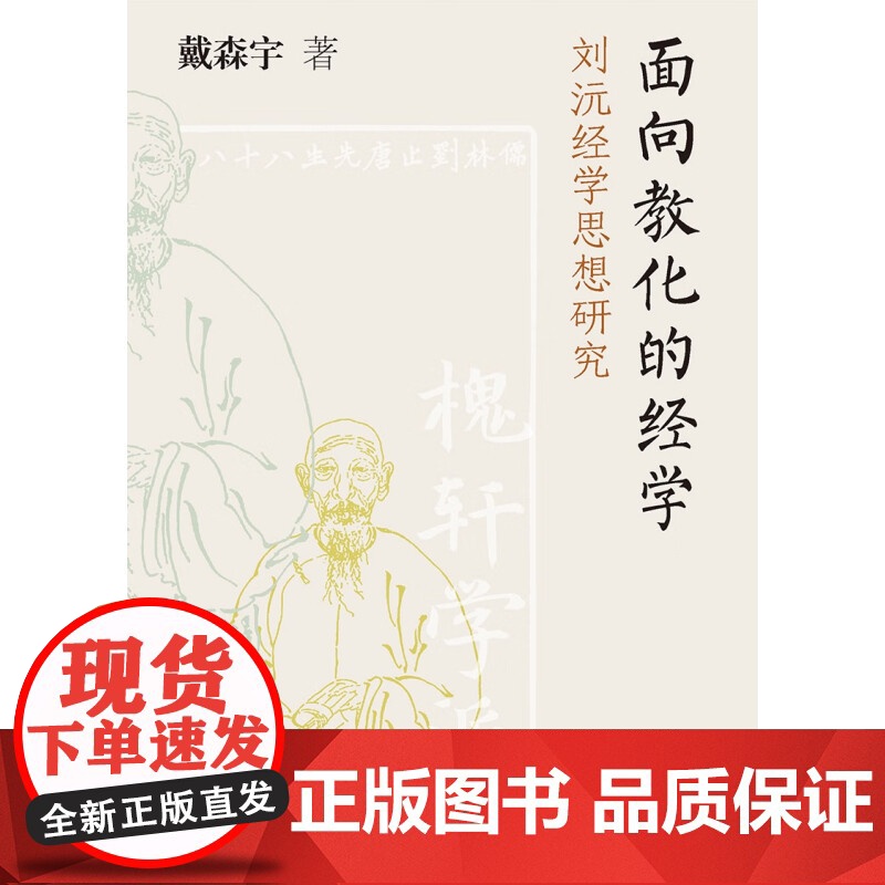 书 面向教化的经学:刘沅经学思想研究 戴森宇著 壹卷精选 深入探讨“川西夫子”“一代师儒”的刘沅经学思想高清大图