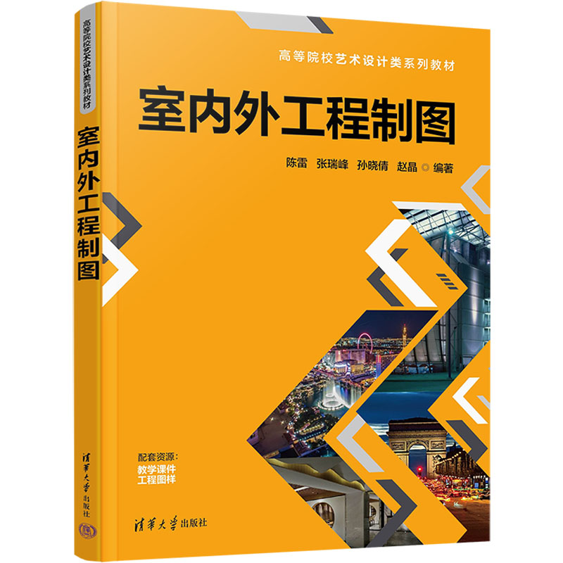正版新书]室内外工程制图陈雷、张瑞峰、孙晓倩、赵晶9787302647高清大图