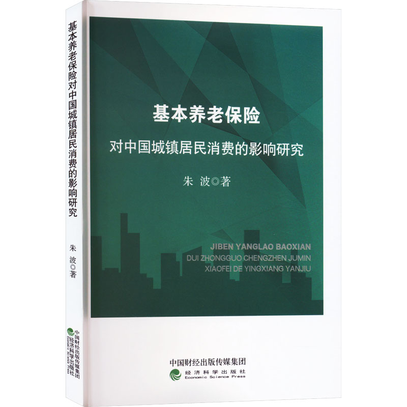 【N】基本养老保险对中国城镇居民消费的影响研究-9787521844375