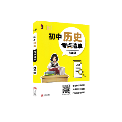 醉染图书初中历史考点清单(9年级)/考点清单9787555283058