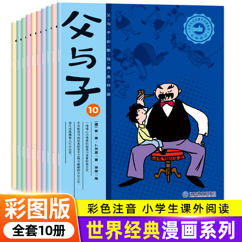 正版新书】父与子漫画书全集全10册儿童绘本彩色注音版连环画搞笑