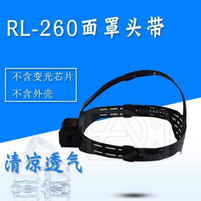 RL-260头带(不含芯片不含外壳) 北海热浪科技RL-260变光面罩头带防护罩保护片变光芯片框架电池