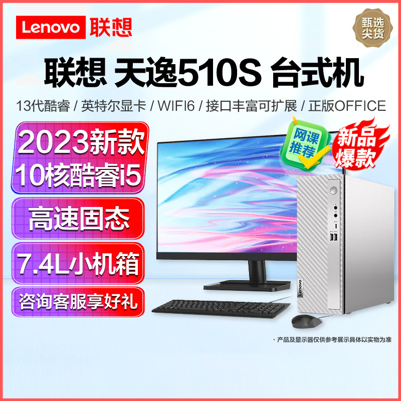 联想(Lenovo)天逸510S 2023 13代酷睿分体机台式机电脑 i5-13400/8G/512G固态/23/定制 商务办公学生学习家用台式机主机联想官方自营旗舰