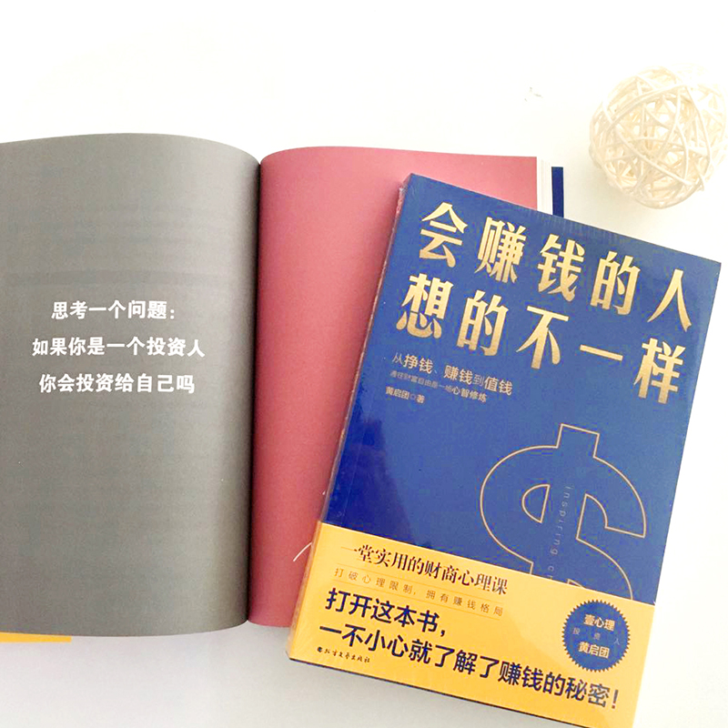 [正版]会赚钱的人想的不一样 黄启团 著 不一样经济金融理念挣钱赚钱值钱行动篇 财商教育投资经历财富秘密书籍 六人行高清大图
