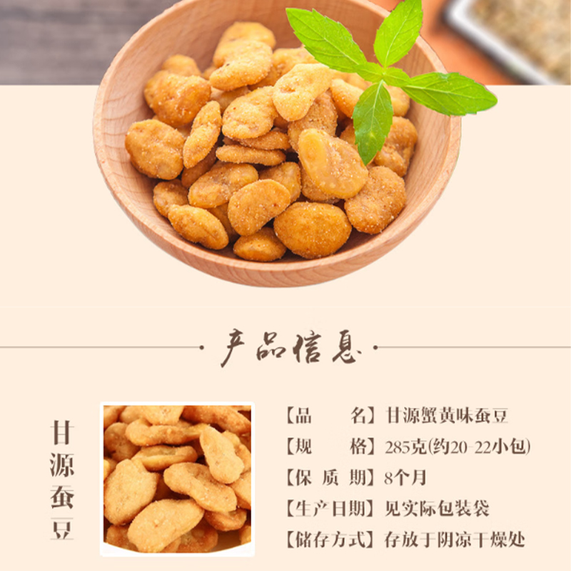 甘源蟹黄味蚕豆285g袋装 坚果炒货 喜事喜宴 休闲小吃 休闲小零食高清大图