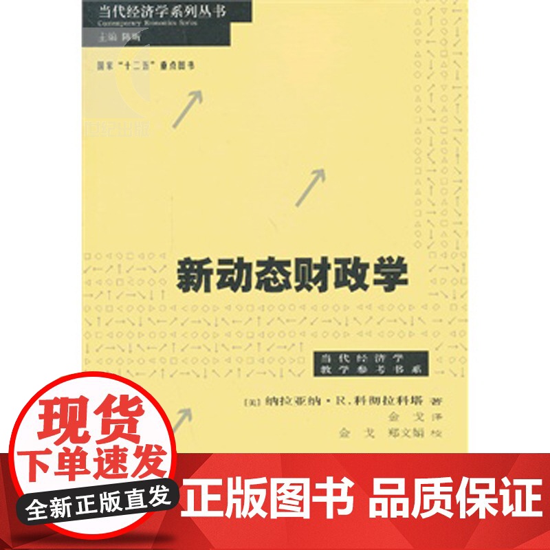 新动态财政学 当代经济学系列丛书 纳拉亚纳R科彻拉科塔 著金戈 译 财政税收 哲学社会科学 正版图书籍格致出版社世纪出版高清大图