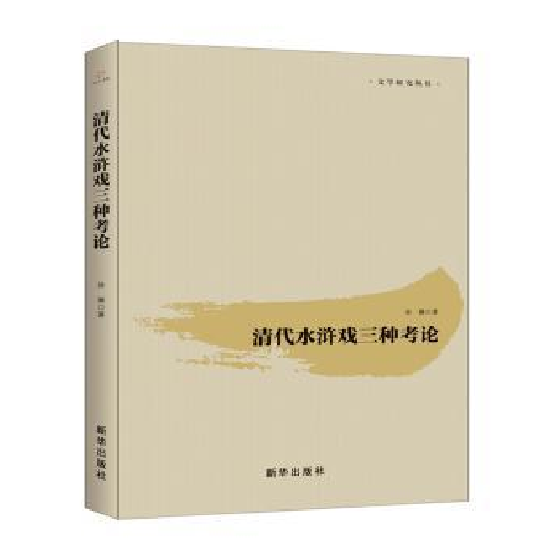 诺森清代水浒戏三种考/学研究丛书孙琳9787516651377新华出版社