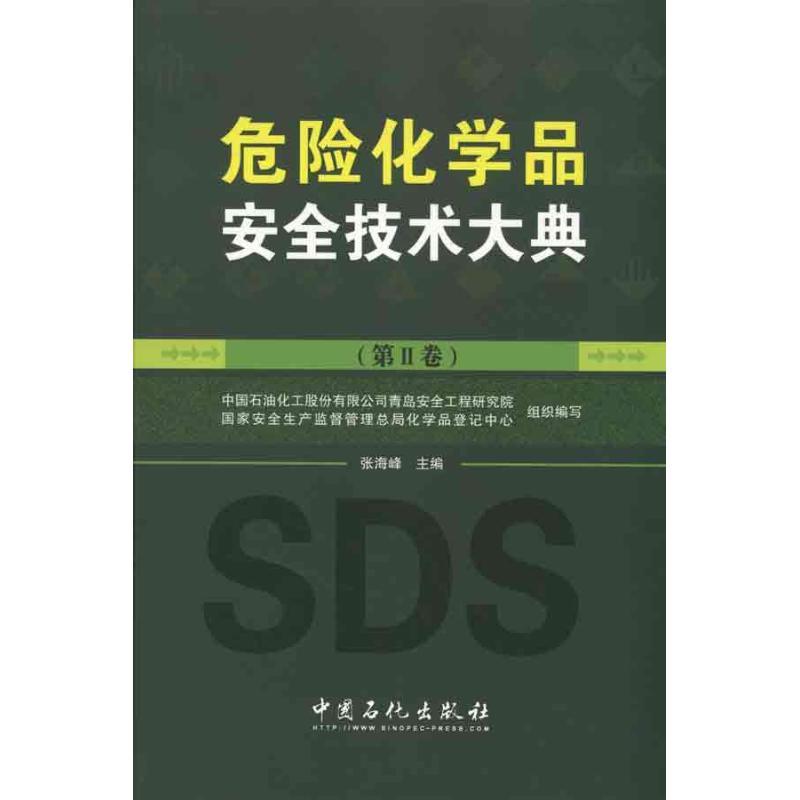 正版新书]危险化学品安全技术大典 (第2卷)中国石油化工股份有限高清大图
