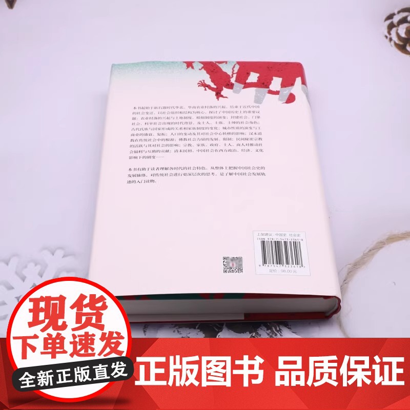 中国社会史 著名历史学家的经典著作 一部兼顾各朝代社会特点 深具叙事特色的中国社会史 本书起始于新石器时代华北高清大图