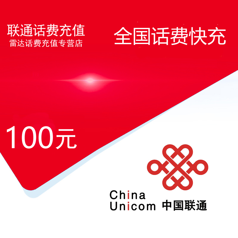 中国联通话费充值100元[自动充值 携号转网请勿充值]