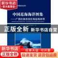 中国近海海洋图集：广西壮族自治区海岛海岸带
