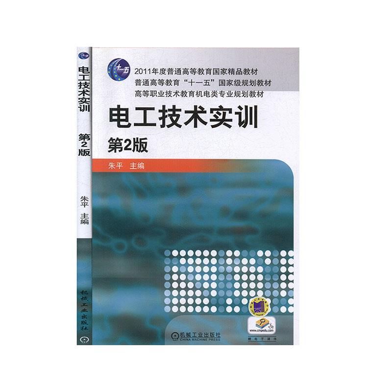正版新书】电工技术实训第二版不详9787111340539