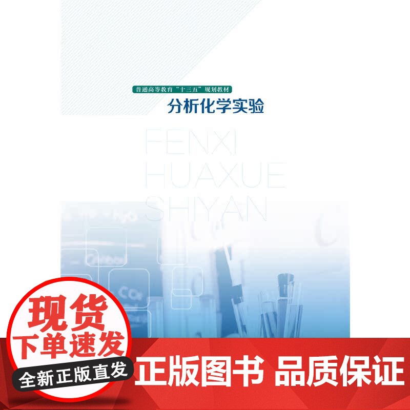 分析化学实验 金文英 高等院校十三五化学化工规划教材 化学实验的基础知识书籍 分析化学实验操作步骤 定量分析实验 设计性高清大图