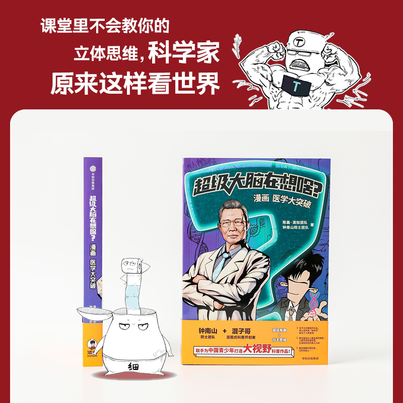 [正版]超级大脑在想啥?漫画病菌 人类与历史+漫画医学大突破(套装2册)陈磊 混知团队等著 为中国青少年打造2000年高清大图