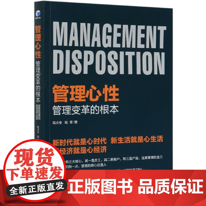 管理心性(管理变革的根本)高清大图