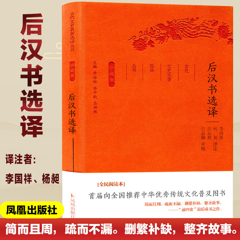 醉染图书后汉书选译9787550624849高清大图