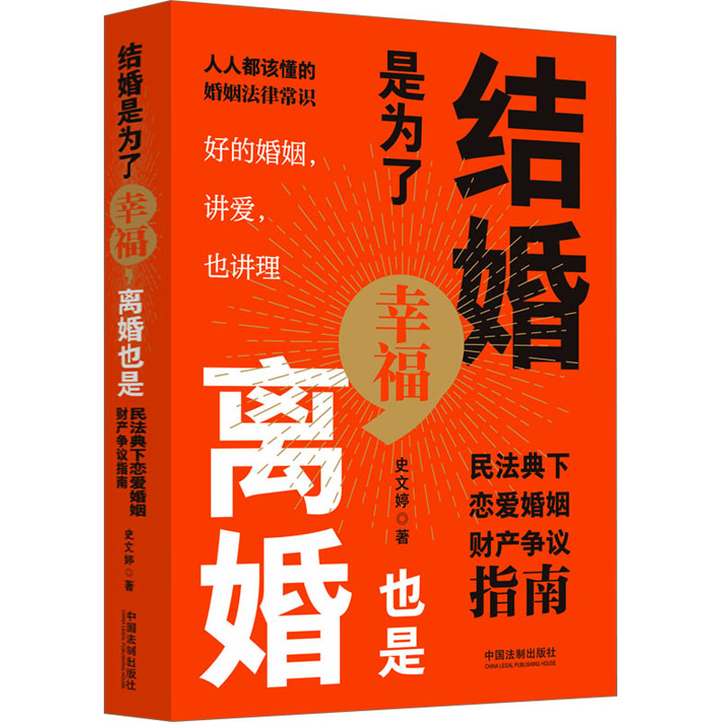 [M]结婚是为了幸福,离婚也是 民法典下恋爱婚姻财产争议指南-9787521637816高清大图