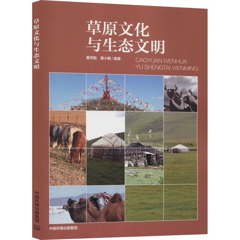 醉染图书草原文化与生态文明9787511143310