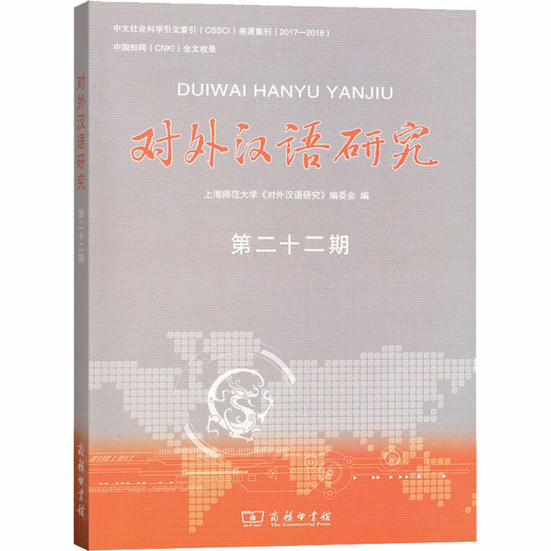 醉染图书对外汉语研究 第22期9787100184403高清大图