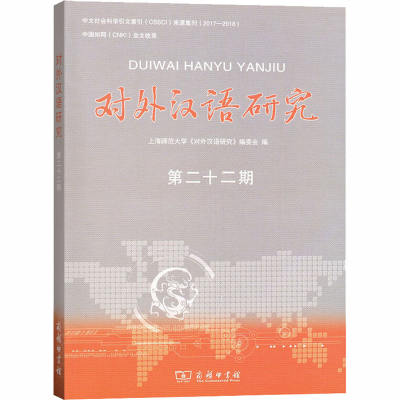 醉染图书对外汉语研究 第22期9787100184403
