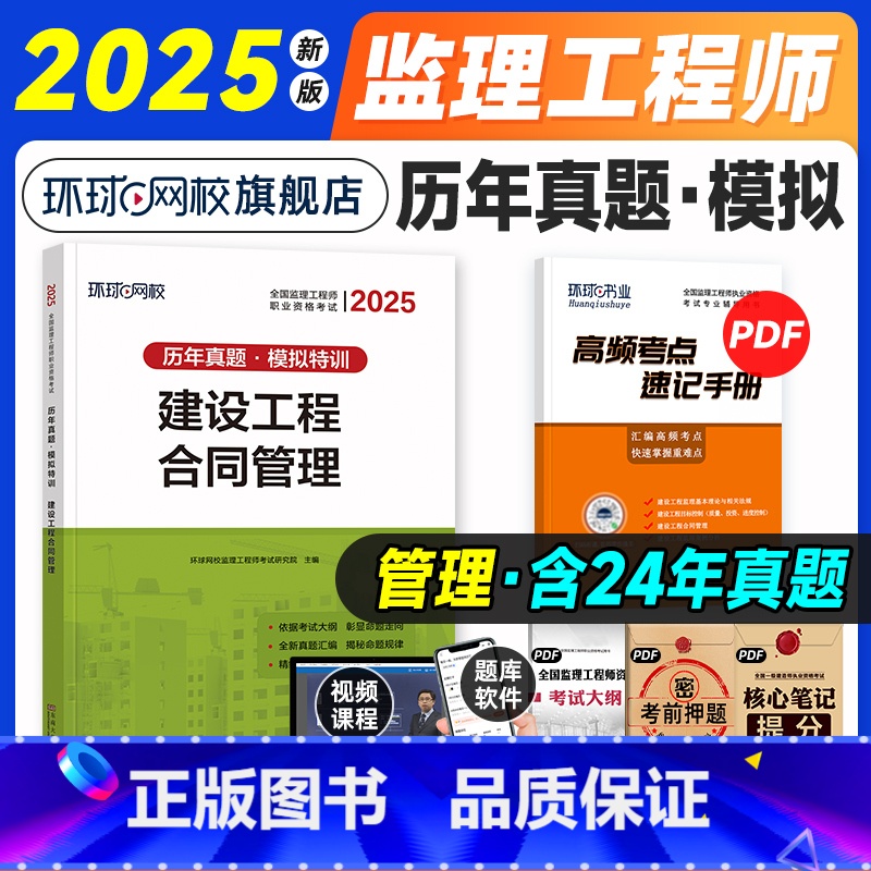 【合同管理】4年真题+3套模拟 【正版】环球网校2025年监理工程师历年真题试卷 建设工程合同管理 全国注册监理师工程师
