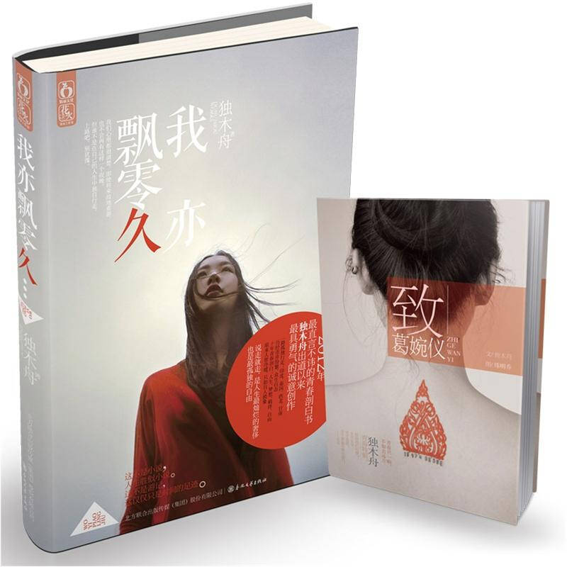 正版新书】我亦飘零久独木舟9787531343516