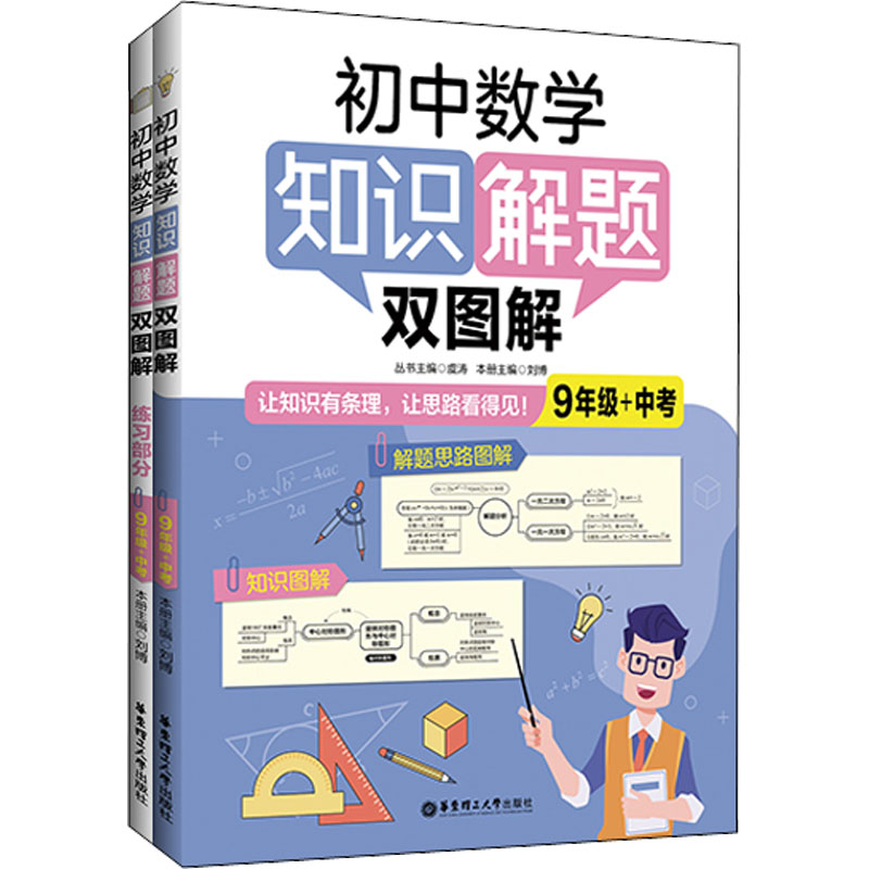 [M]初中数学知识解题双图解 9年级+中考(全2册)-9787562866541