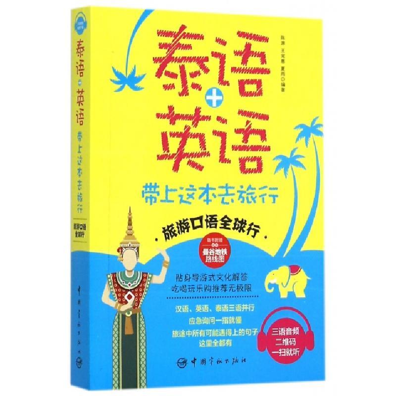 泰语英语带上这本去旅行 旅游口语全球行 编者 陈源 王宠惠 夏雨报价 参数 图片 视频 怎么样 问答 苏宁易购
