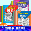 ★推荐购买-全套12册 【正版】趣味捉迷藏全套隐藏的图画找东西涂色书西游记美少女恐龙捉迷藏小学生专注力观察力记忆力思维大
