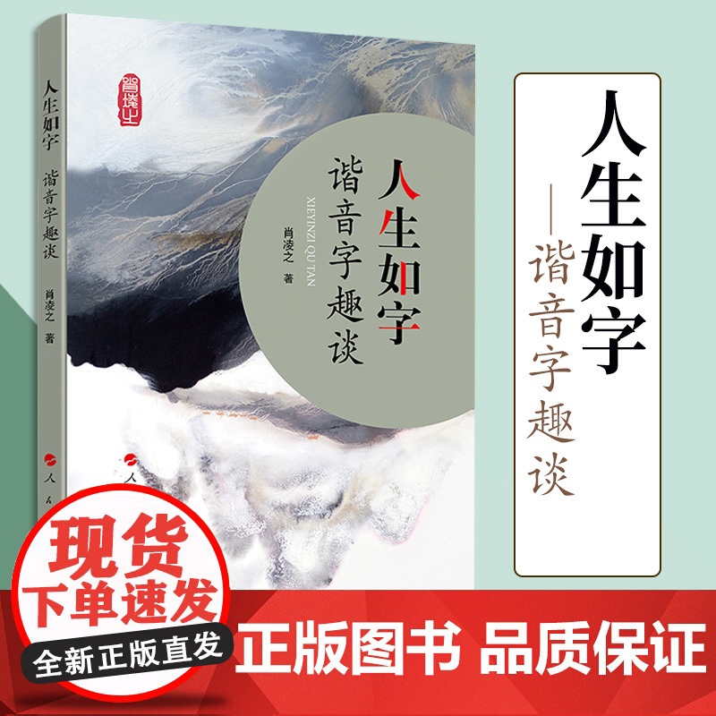 人生如字——谐音字趣谈 人民出版社高清大图